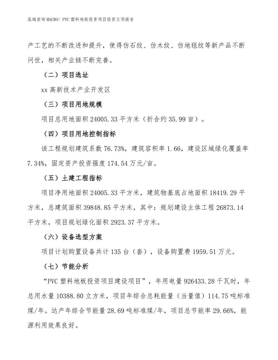 PVC塑料地板投资项目投资立项报告.docx_第5页