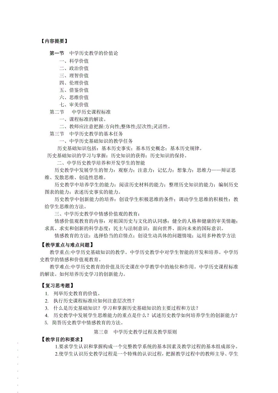 历史教育学课程教学大纲_第4页