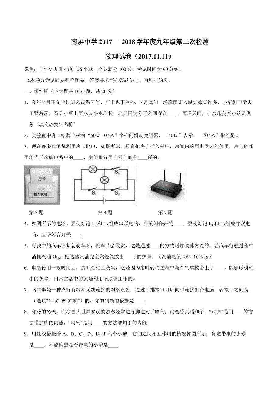 new_江西省广丰县丰溪街道南屏中学2018届九年级上学期第二次月考物理试题$831005.doc_第1页