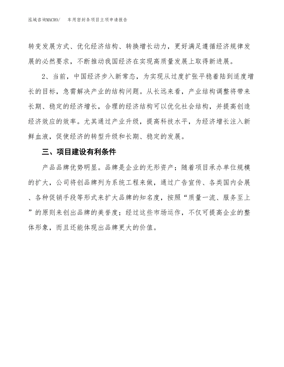 车用密封条项目立项申请报告（总投资12000万元）.docx_第3页