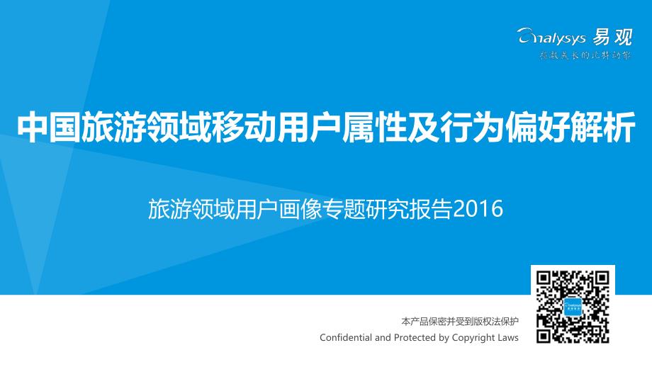 中国旅游领域移动用户属性及行为偏好解析2016v11_0612_第1页