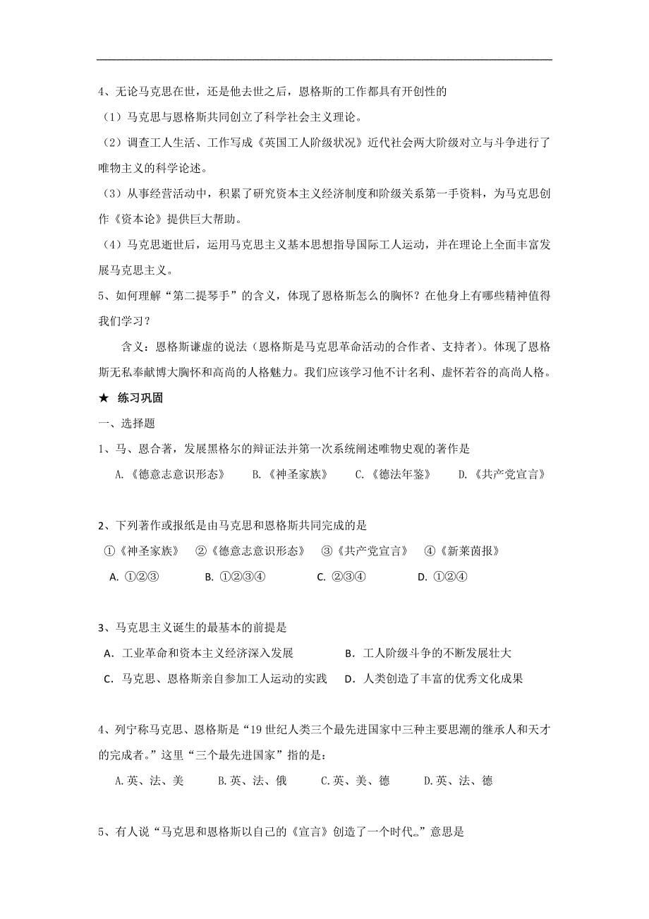 高二人教版历史选修四导学案：5.1-2 科学社会主义的奠基人马克思 无产阶级革命导师恩格斯_第5页