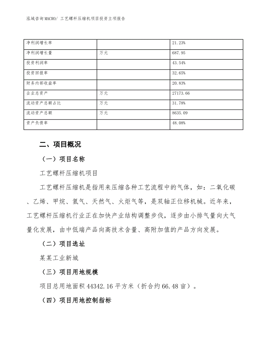 工艺螺杆压缩机项目投资立项报告.docx_第4页