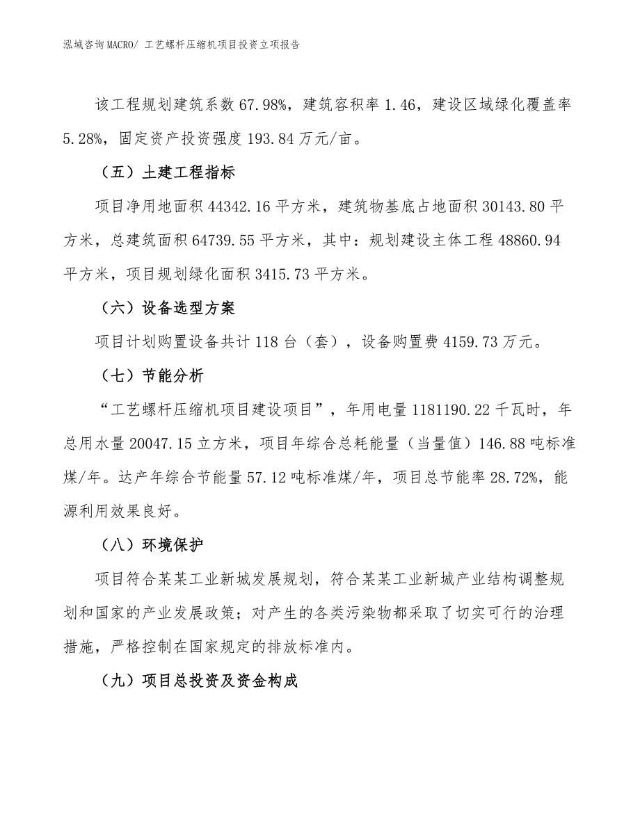 工艺螺杆压缩机项目投资立项报告.docx_第5页