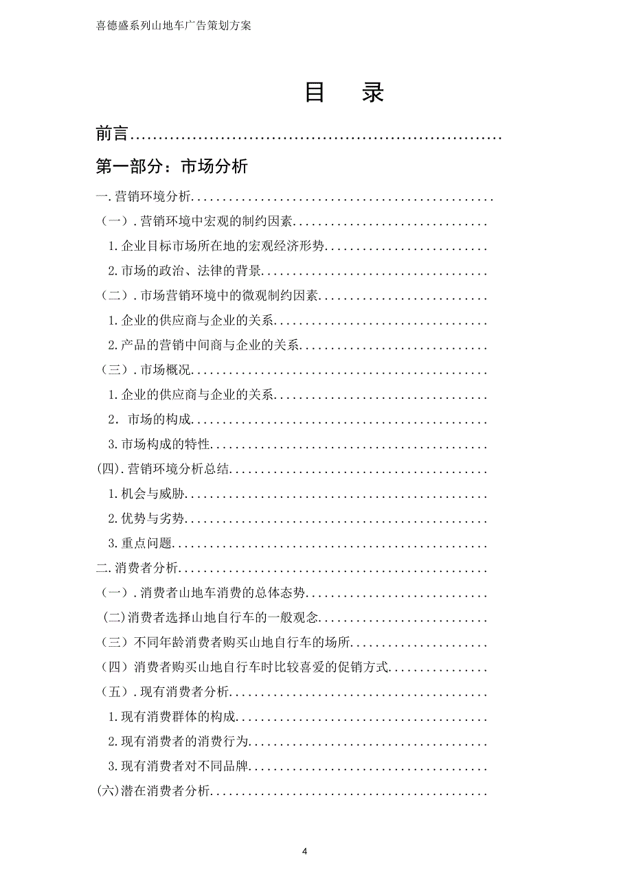 喜德盛系列山地车广告策划方案_第4页