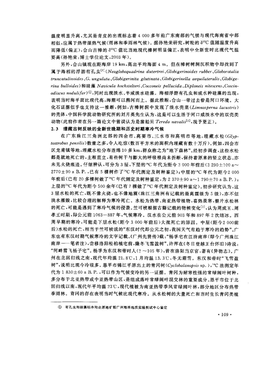 广东埋藏古树反映的气候与环境变化_第3页