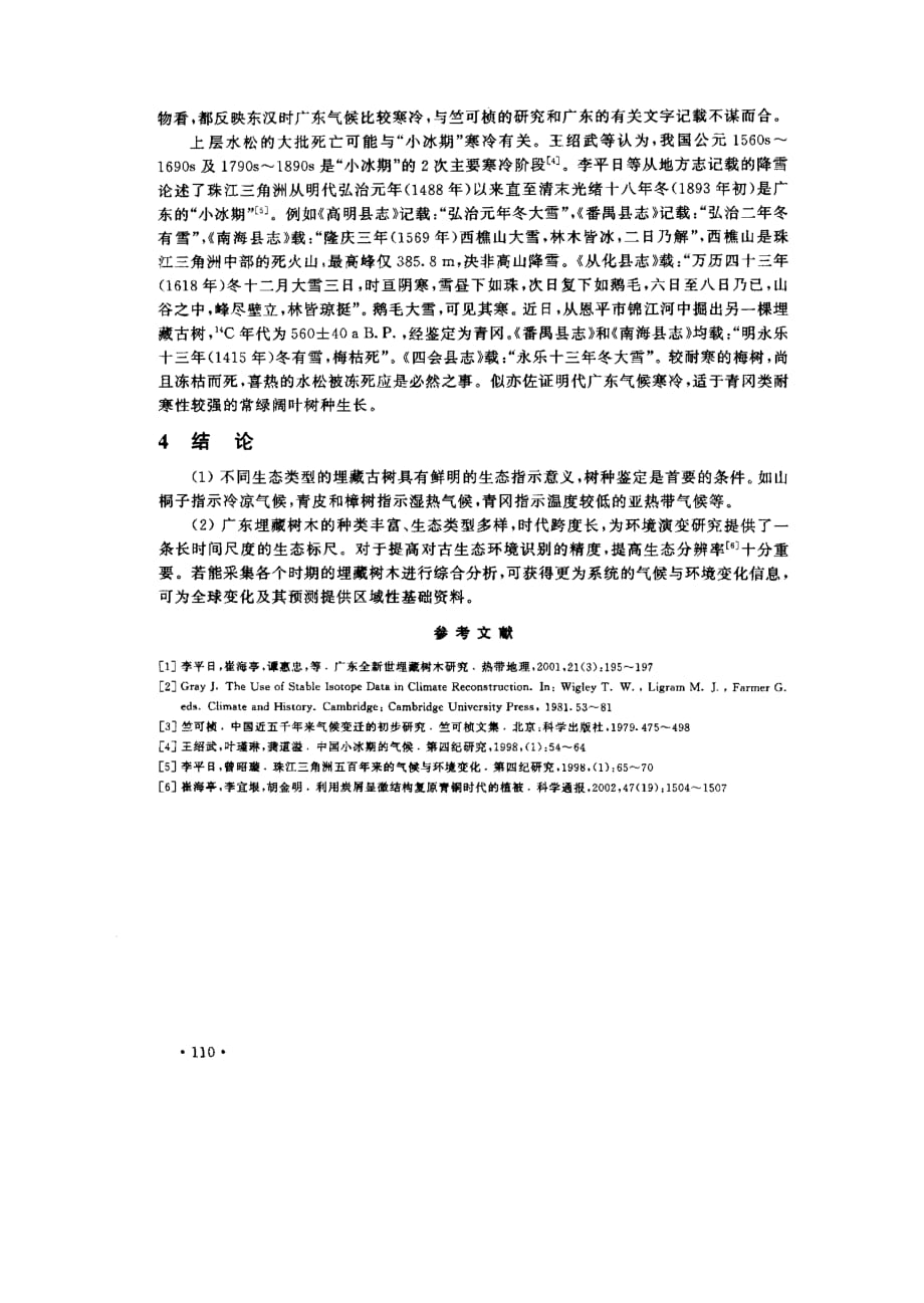 广东埋藏古树反映的气候与环境变化_第4页