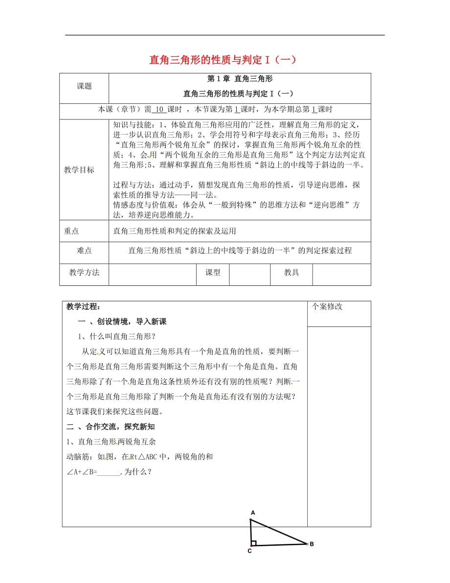 湘教初中数学八下《1.1直角三角形的性质和判定（I）》word教案 (2)_第1页