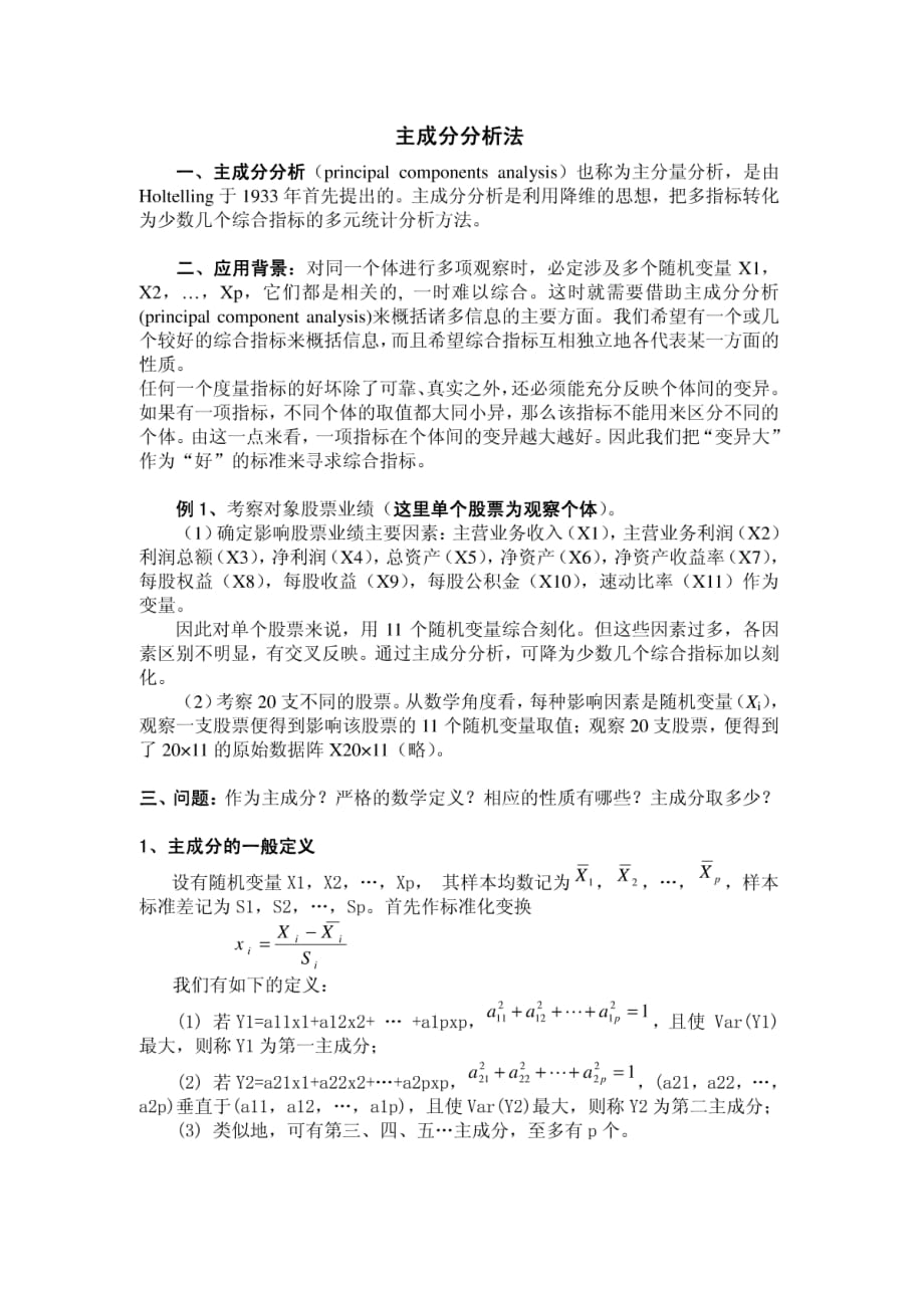 系统工程 主成分分析法 2_第1页