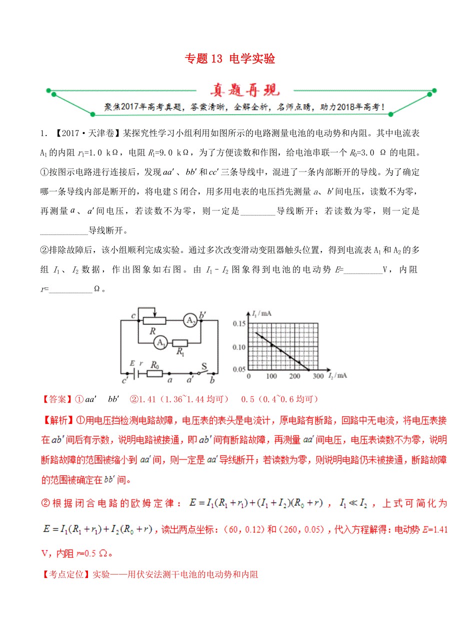 2017年高考物理真题与模拟分项解析：专题13电学实验_第1页