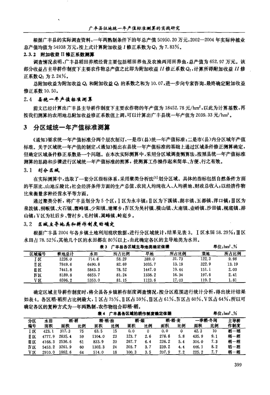 广丰县征地统一年产值标准测算的实践研究_第3页