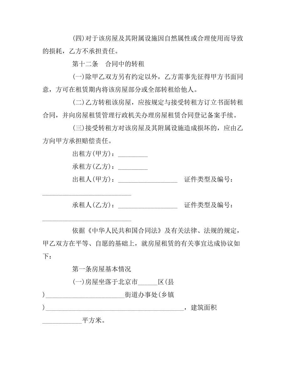 2019年北京房屋租赁合同范本（通用版）_第5页