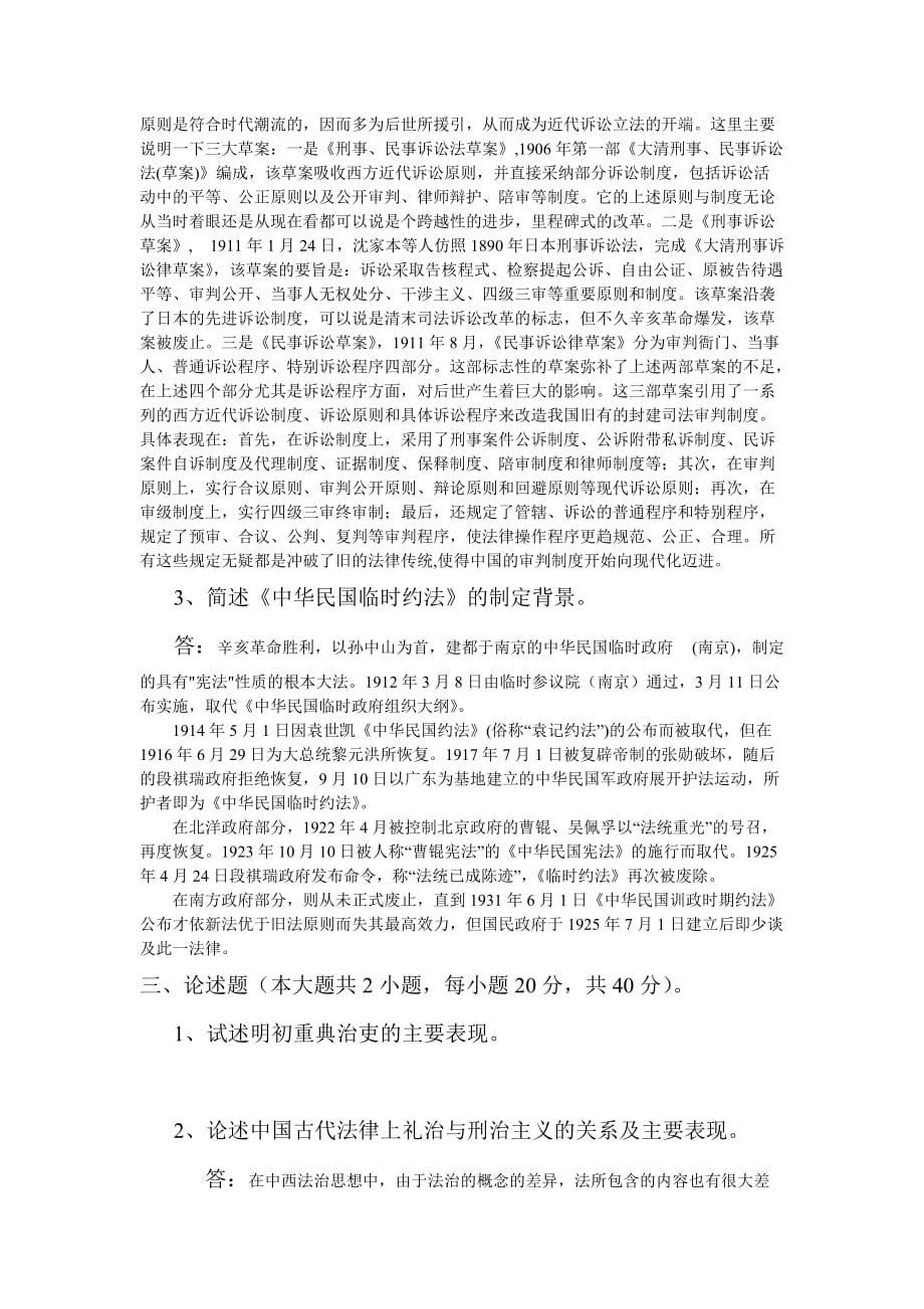 北航12年12月课程考试《中国法制史》考核要求_第3页