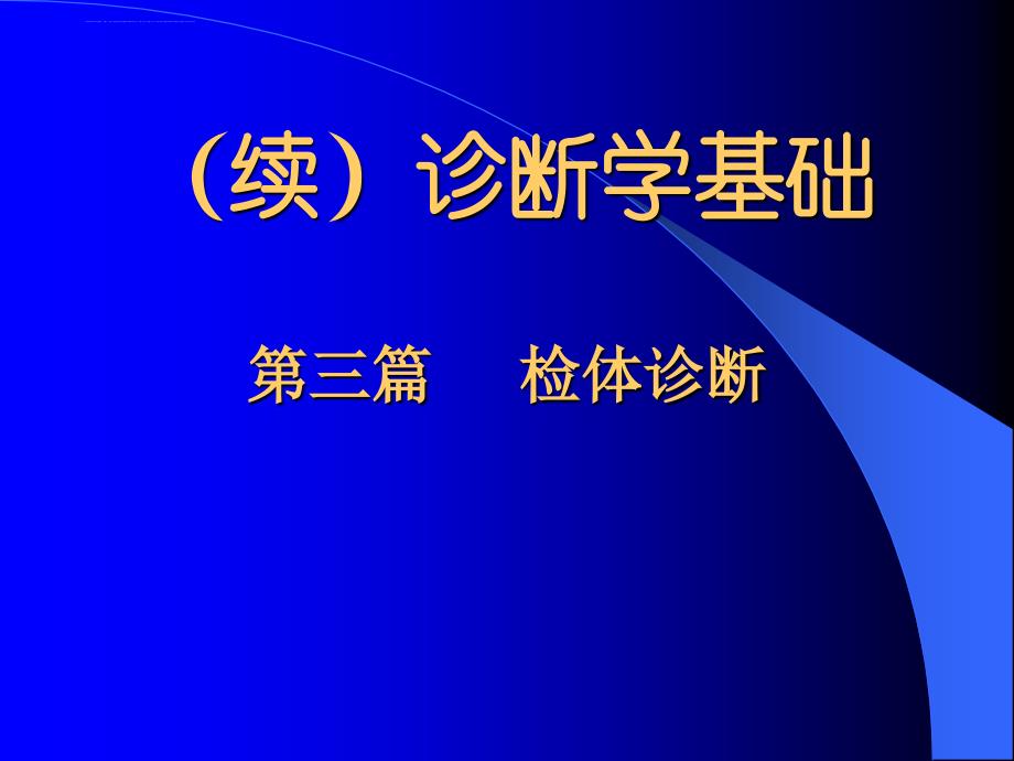 诊断学基础--体检-2.ppt_第1页