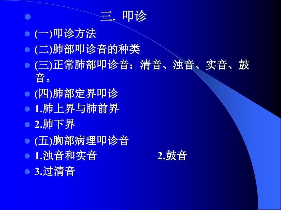 诊断学基础--体检-2.ppt_第5页