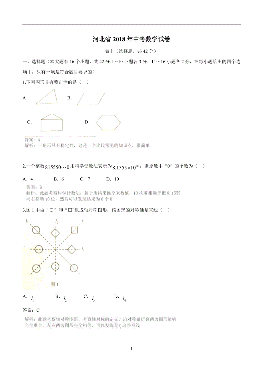 2018年河北省中考数学试卷（附解析）$855279.doc_第1页