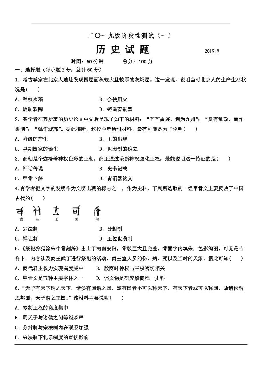 山东省泰安市宁阳县第一中学2019-2020学年高一上学期阶段性测试（一）历史试题 含答案_第1页