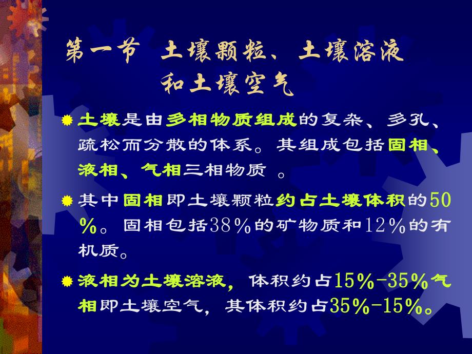 第1章土壤的三相组成及其基本的物理特性2013_第2页