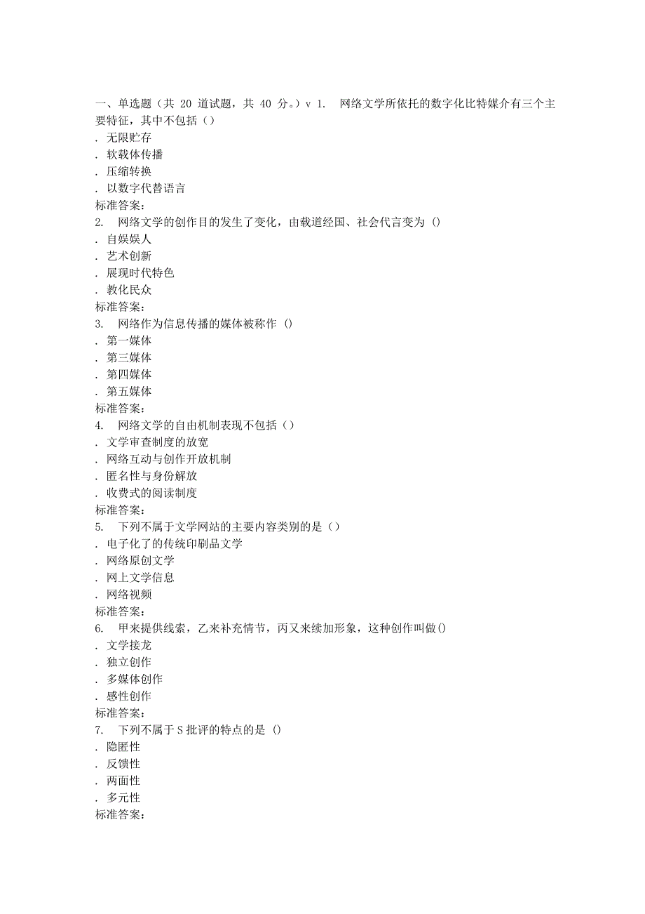 南开17春秋学期网络文学概论在线作业_第1页