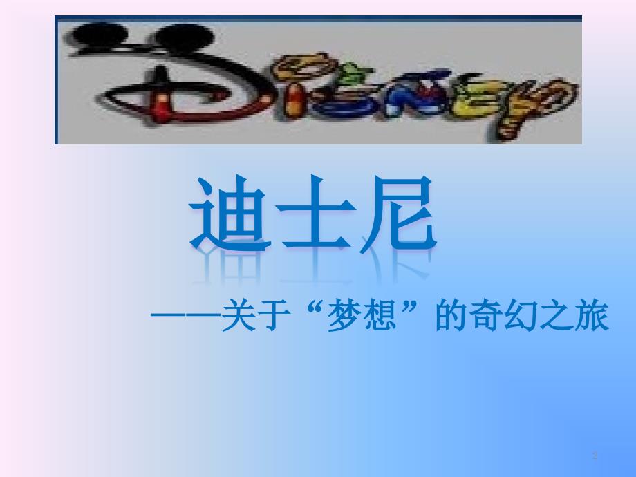 迪士尼案例分析——管理学作业.ppt_第2页