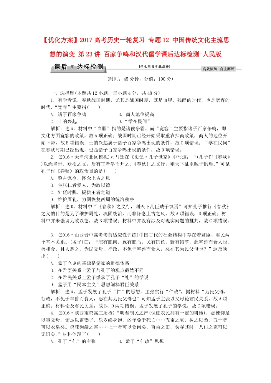 2017高考历史一轮复习专题12中国传统文化主流思想的演变人民版_第1页