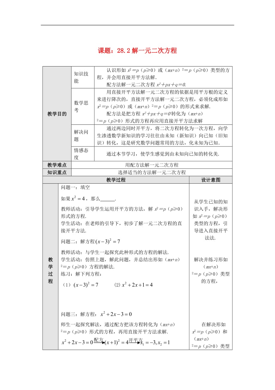 冀教初中数学九上《24.2 解一元二次方程》word教案 (6)_第1页