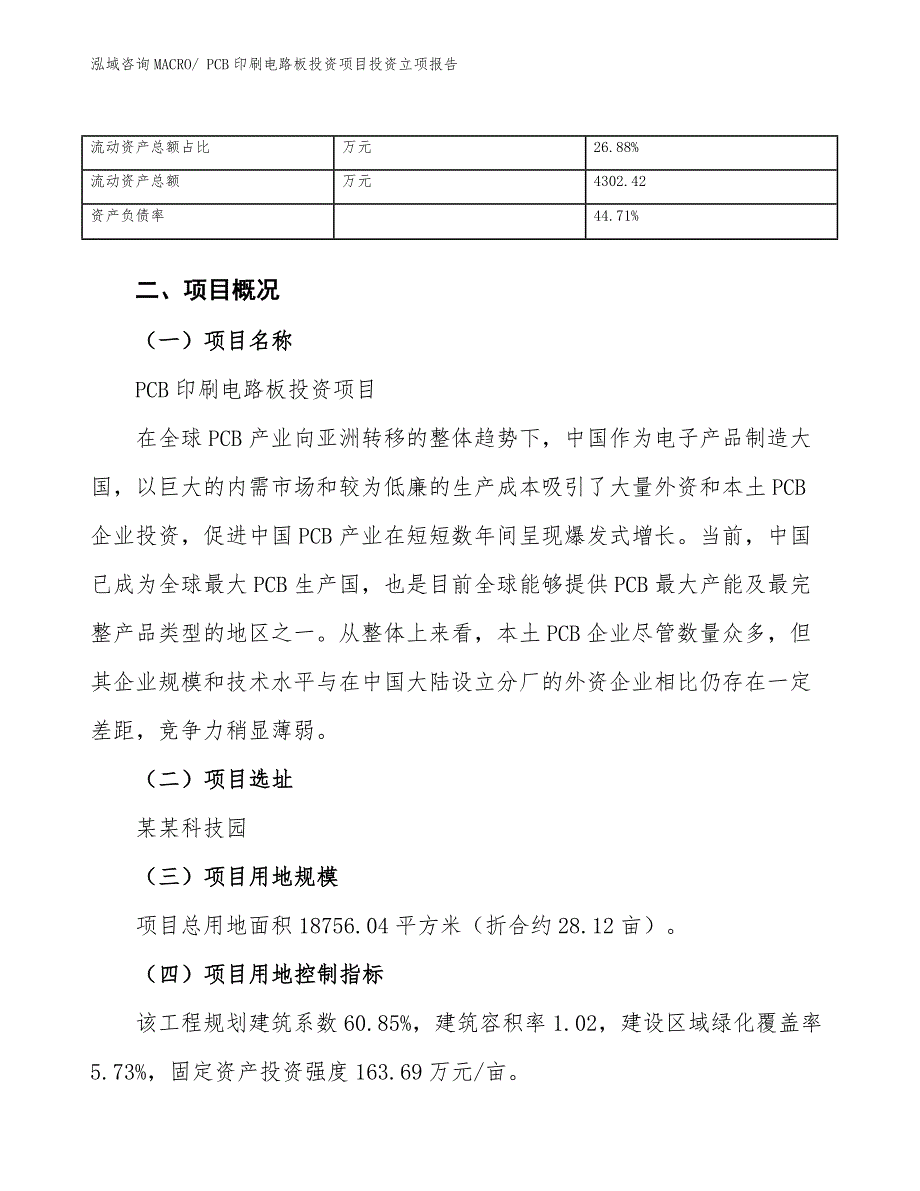 PCB印刷电路板投资项目投资立项报告.docx_第4页