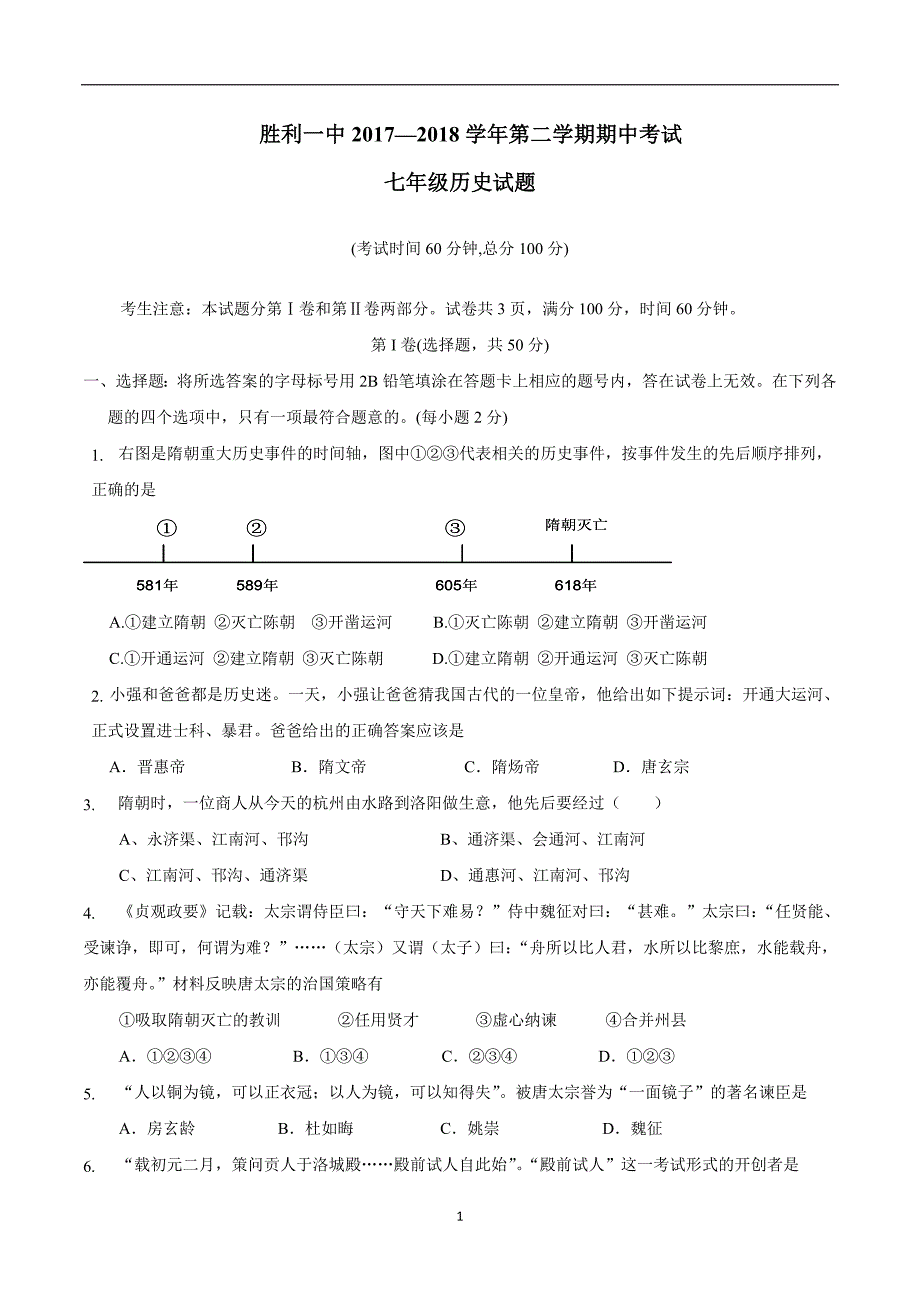 山东省东营市17—18学年七年级（五四学制）下学期期中考试历史试题（附答案）.doc_第1页