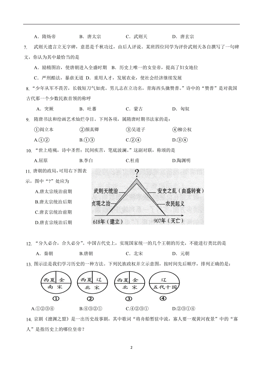 山东省东营市17—18学年七年级（五四学制）下学期期中考试历史试题（附答案）.doc_第2页