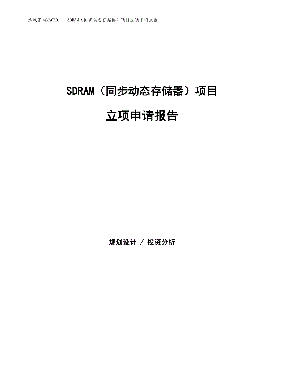 SDRAM（同步动态存储器）项目立项申请报告（总投资11000万元）.docx_第1页