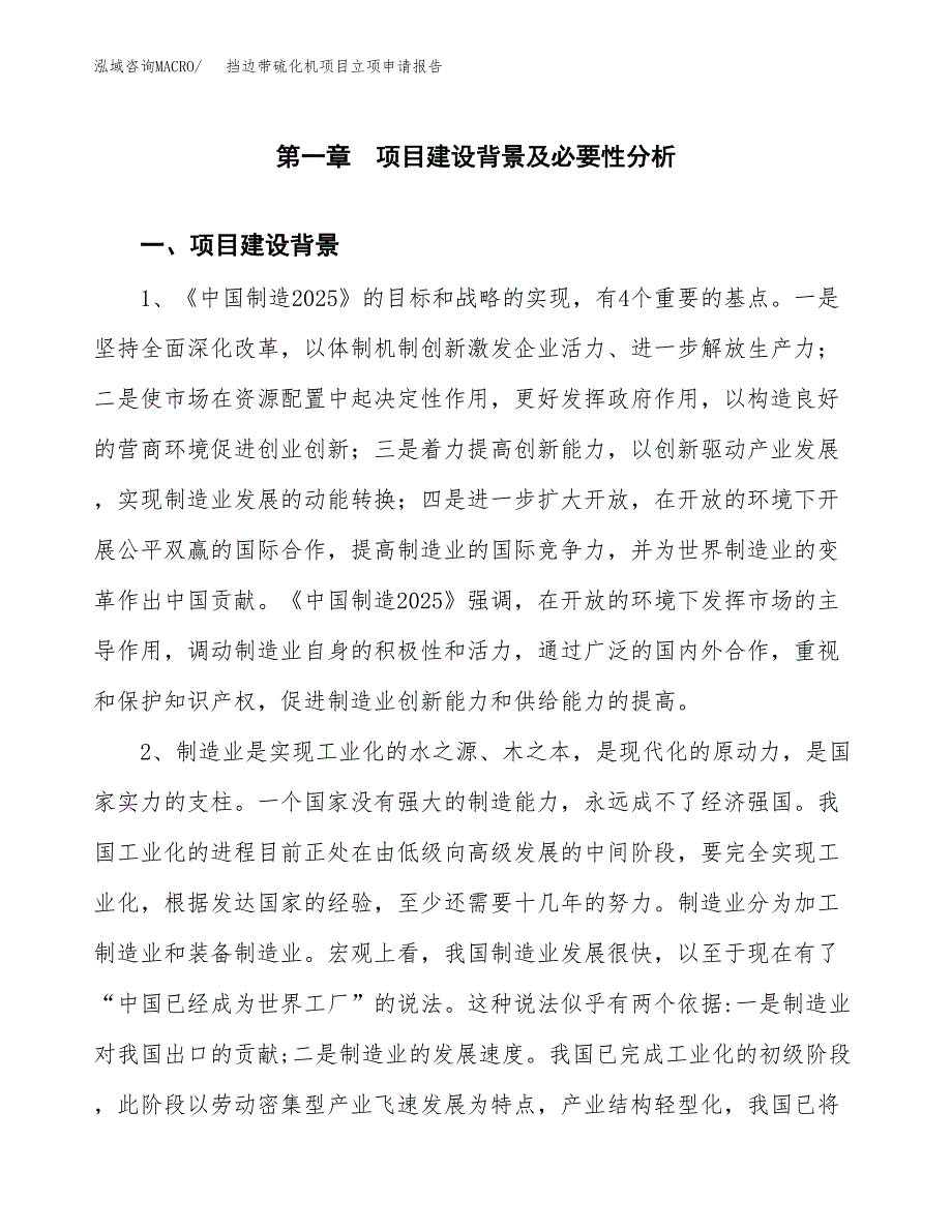 挡边带硫化机项目立项申请报告（总投资8000万元）.docx_第2页