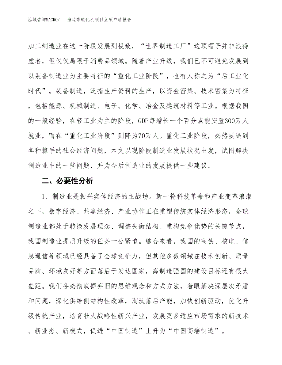 挡边带硫化机项目立项申请报告（总投资8000万元）.docx_第3页