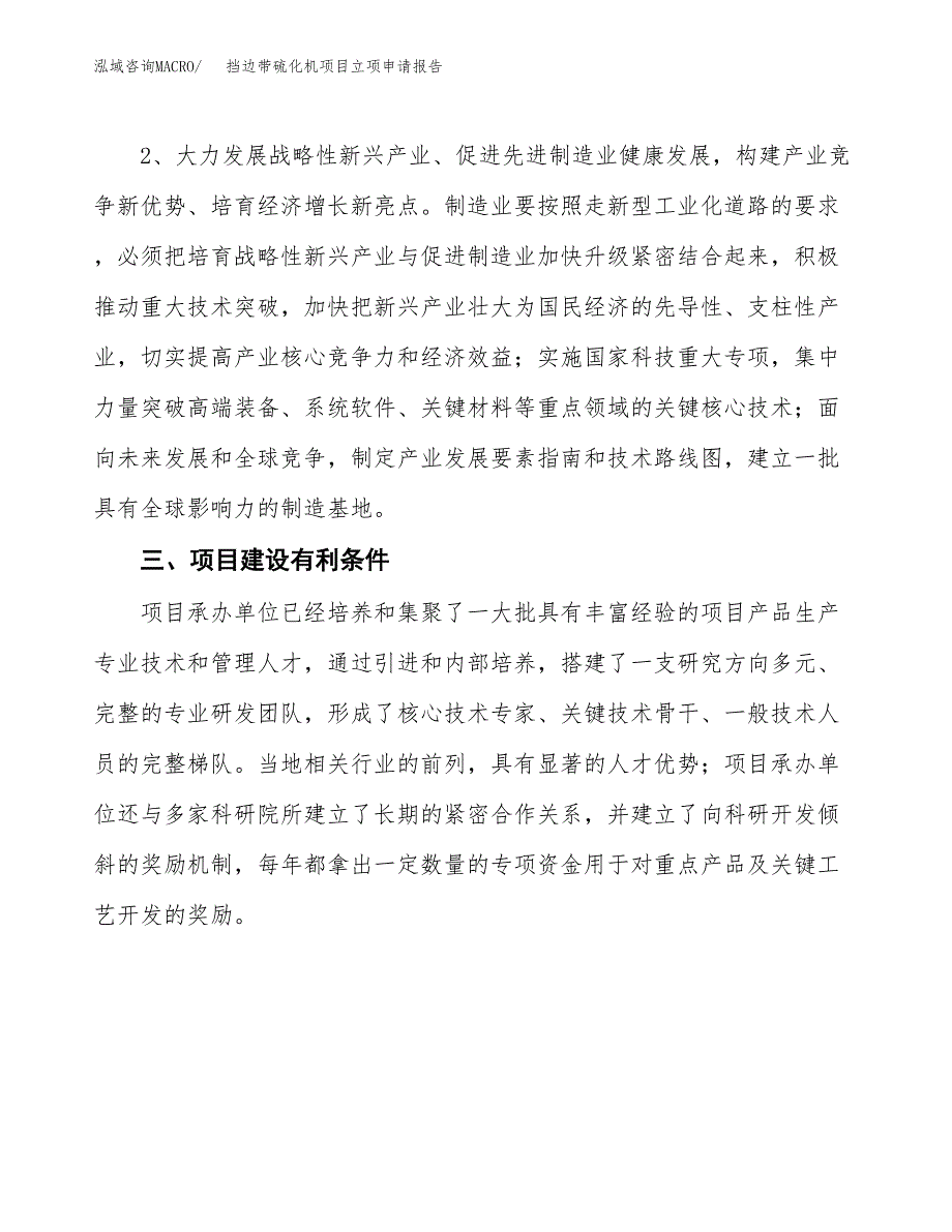 挡边带硫化机项目立项申请报告（总投资8000万元）.docx_第4页