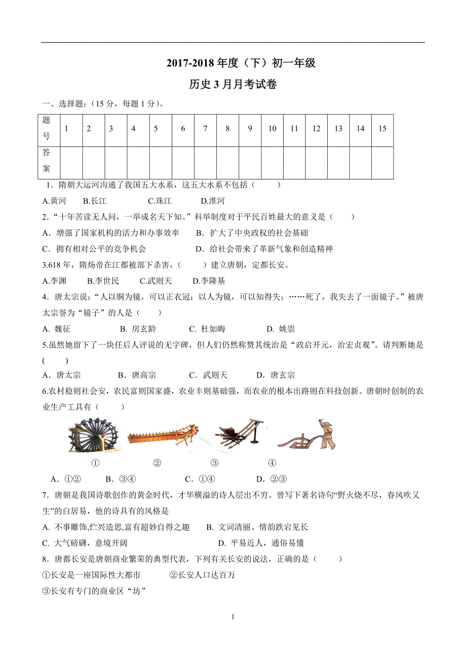 重庆市长寿区石堰镇初级中学校17—18年七年级3月月考历史试题（附答案）$872482.doc_第1页