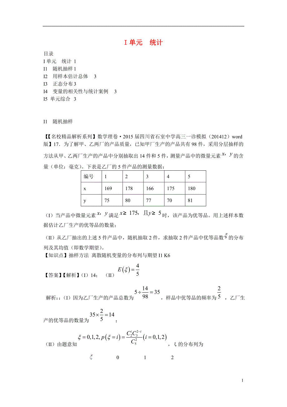 高三数学名校试题分类汇编1月第二期i单元统计含解析_第1页