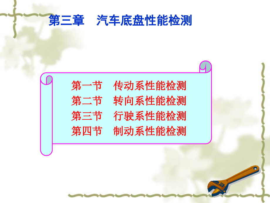 汽车底盘性能检测.ppt_第2页