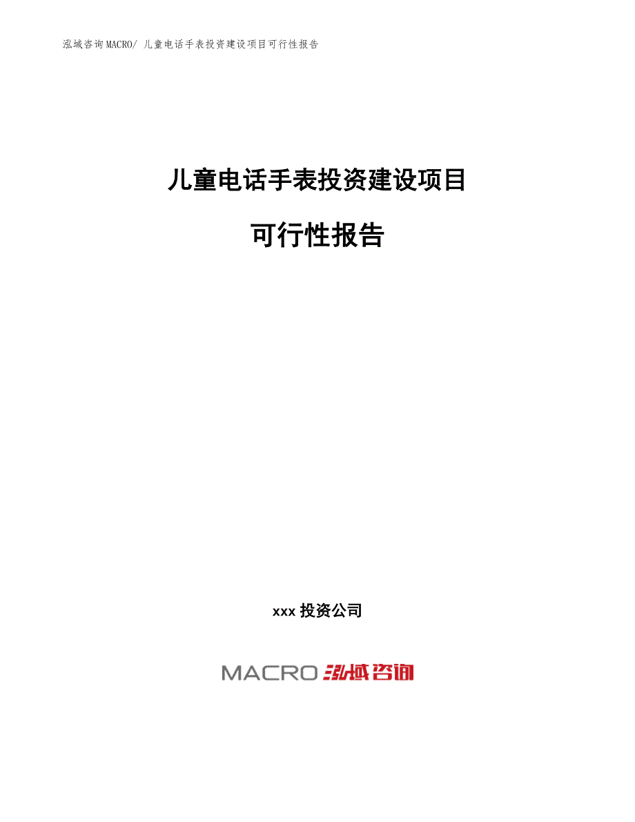 儿童电话手表投资建设项目可行性报告.docx_第1页