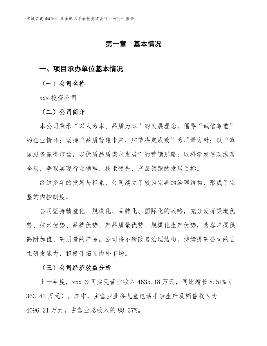 儿童电话手表投资建设项目可行性报告.docx_第3页