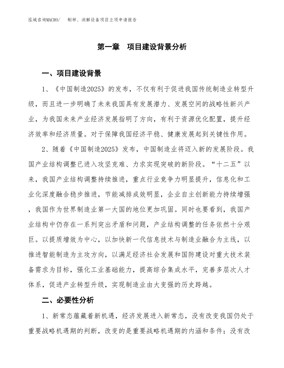 制样、消解设备项目立项申请报告（总投资15000万元）.docx_第2页