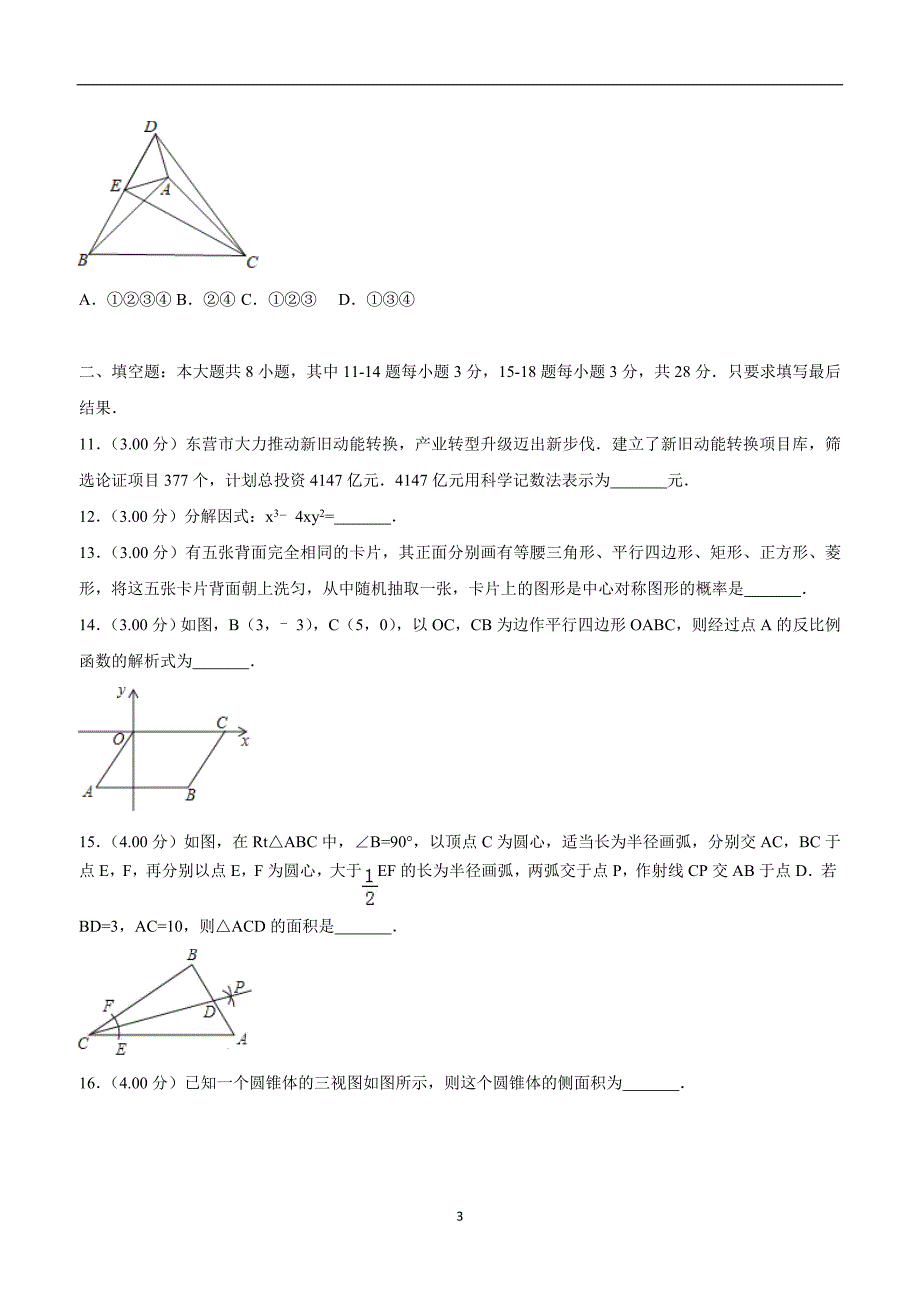 2018年山东省东营市中考数学试卷（附解析）$865406.doc_第3页