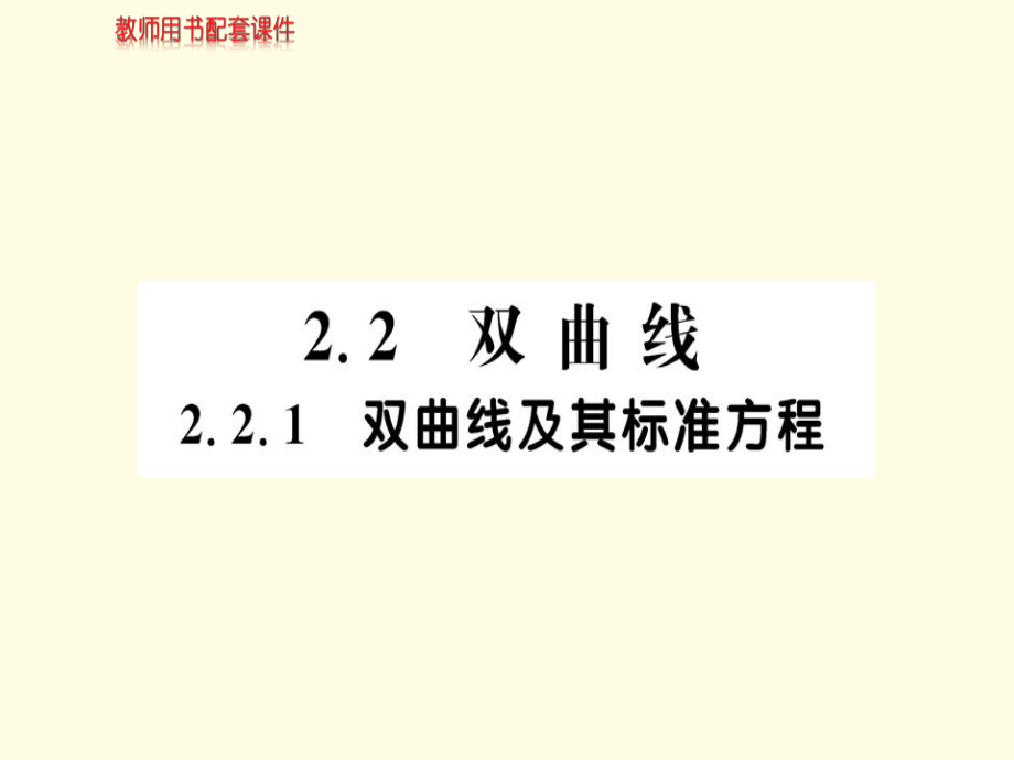 人教A版高中数学选修1-1课件_2-2双曲线 2-2-1_第1页