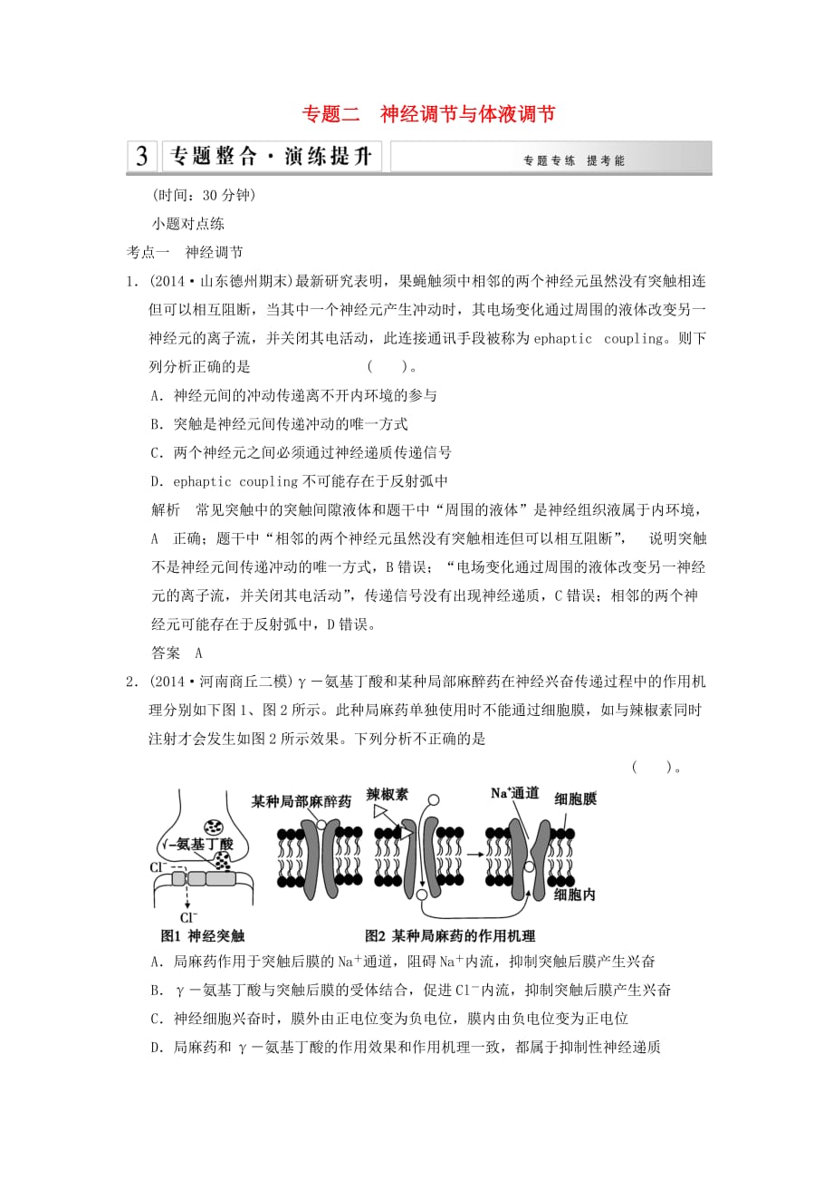 高考生物二轮专题复习第一篇42神经调节与体液调节专题整合演练提升_第1页