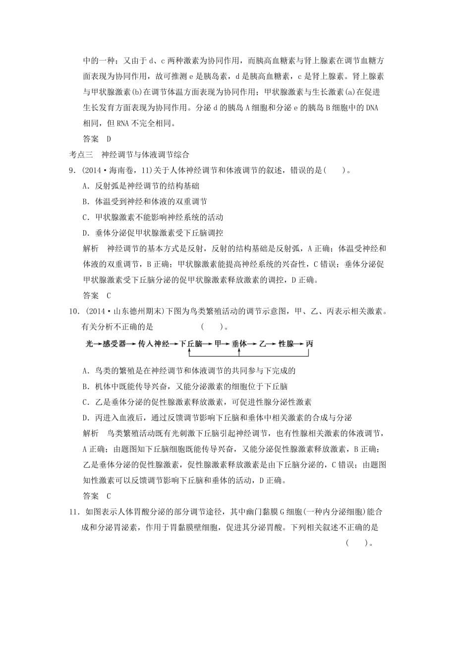 高考生物二轮专题复习第一篇42神经调节与体液调节专题整合演练提升_第5页