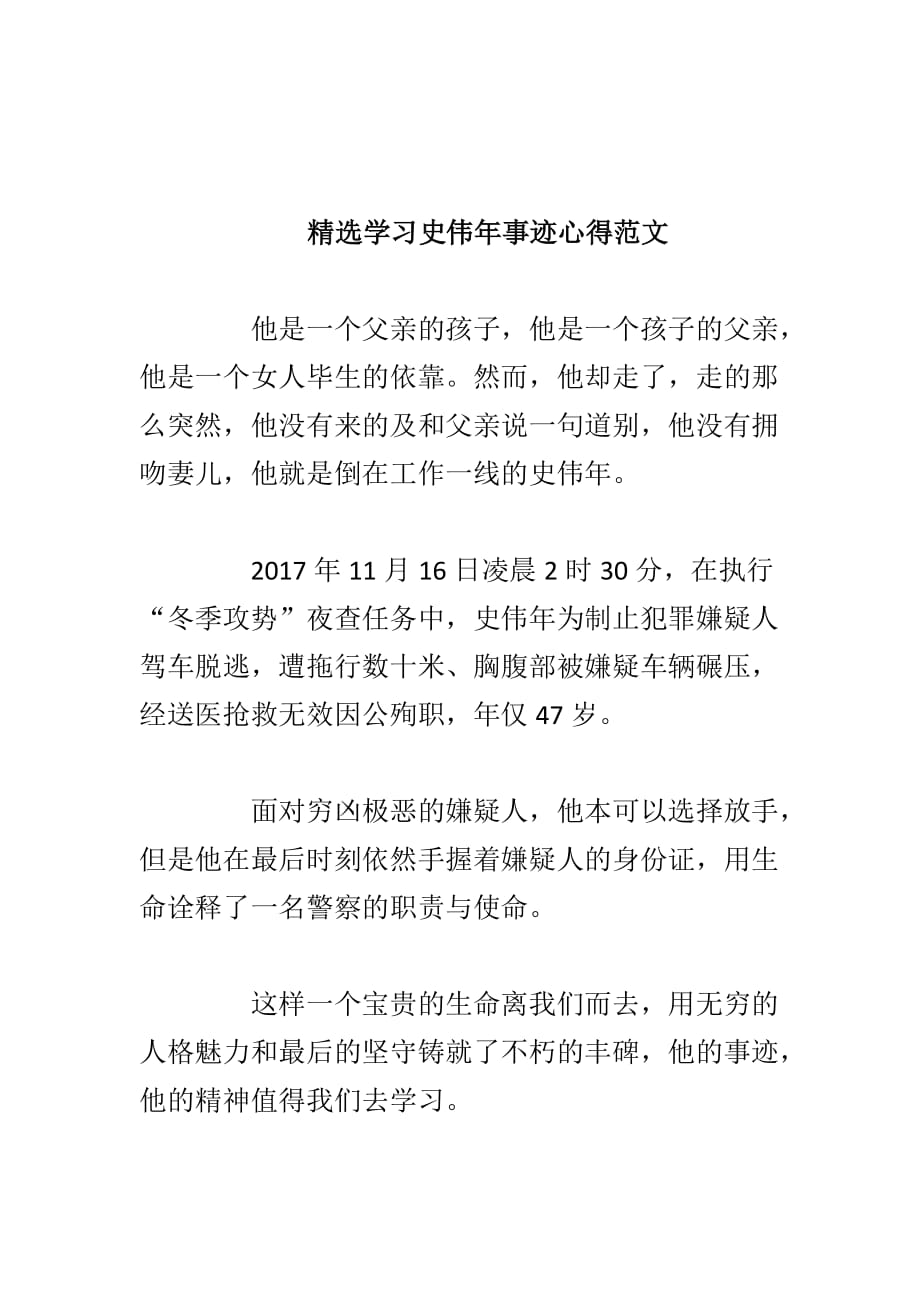 学习史伟年事迹心得范文_第1页