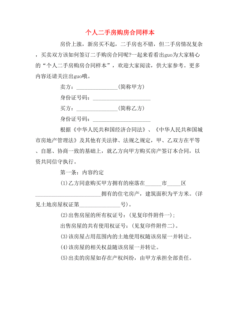 2019年个人二手房购房合同样本_第1页