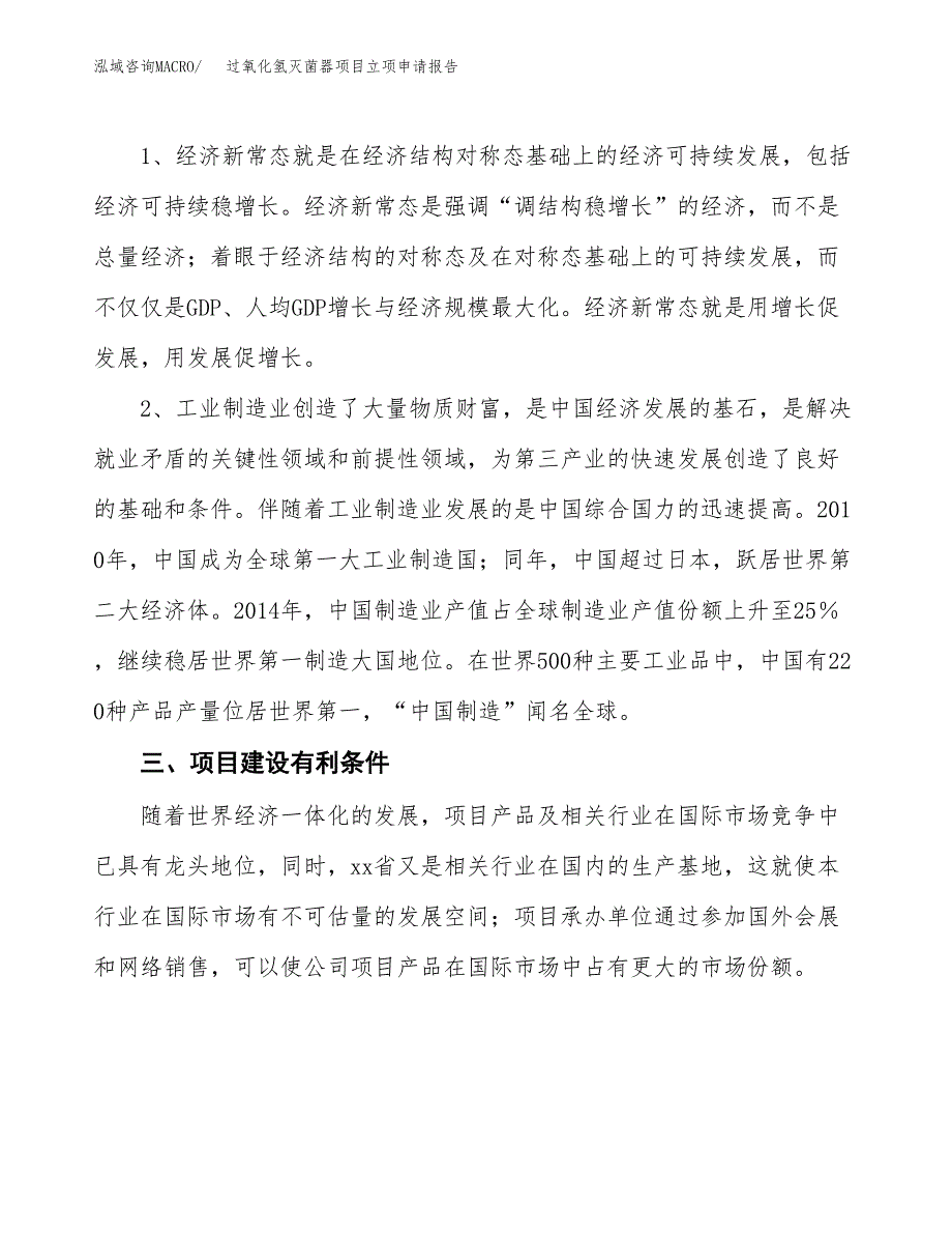 过氧化氢灭菌器项目立项申请报告（总投资6000万元）.docx_第3页