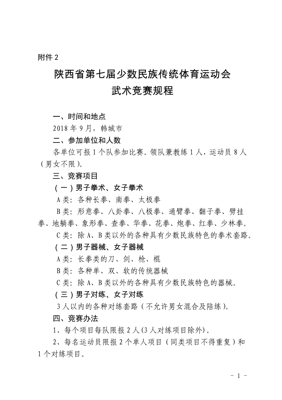 陕西省第四届少数民族传统体育运动会竞赛规程_第1页