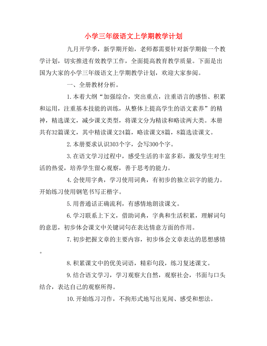 2020年小学三年级语文上学期教学计划_第1页