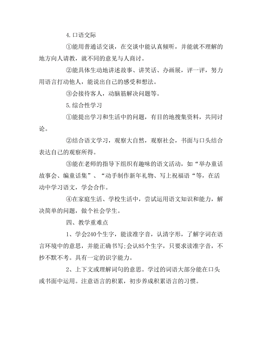 2020年小学三年级语文上学期教学计划_第4页