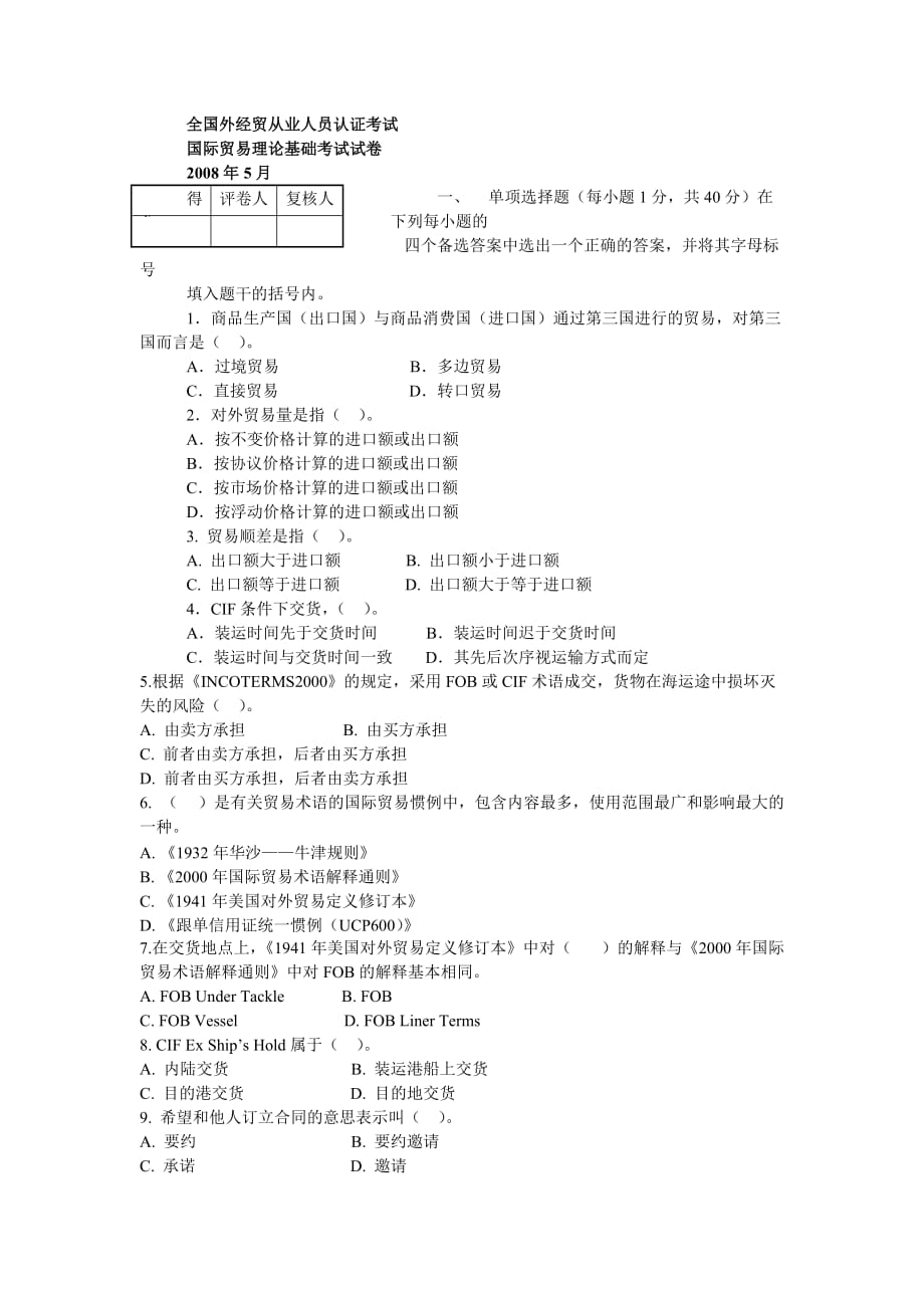 高级国际贸易业务员考试理论基础（i）_第1页